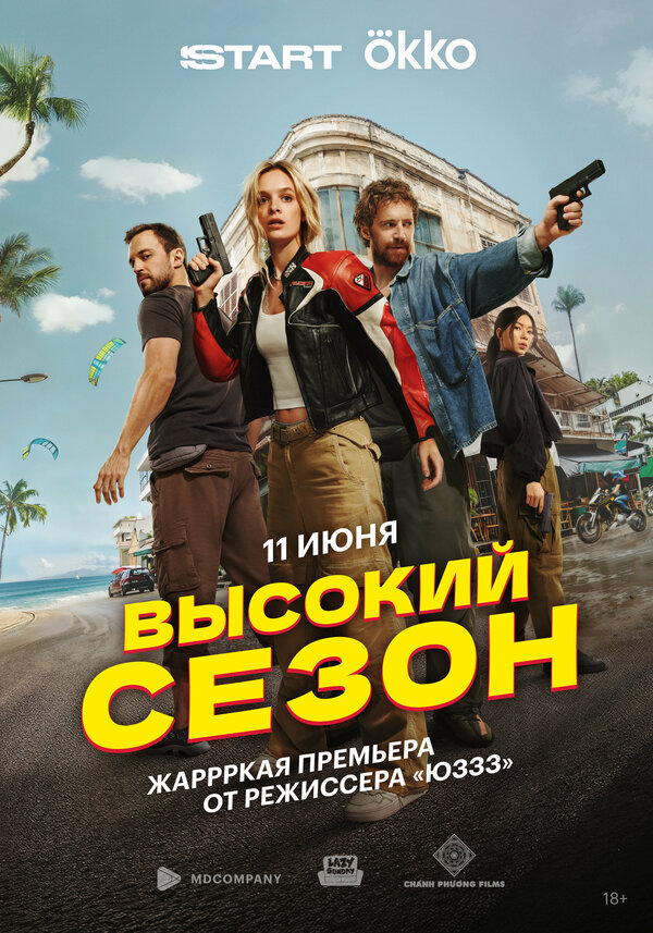 Высокий сезон (2025) - смотреть онлайн